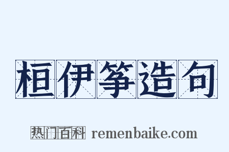 桓伊筝造句是什么意思的图片